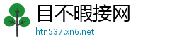 目不暇接网